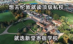 想去倫敦讀頂級私校，就選新堂寄宿學(xué)校