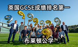 2025年布萊頓公學(xué)英國中考成績排名第一