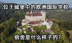 克倫巴赫國際寄宿學(xué)校的宿舍是什么樣的？